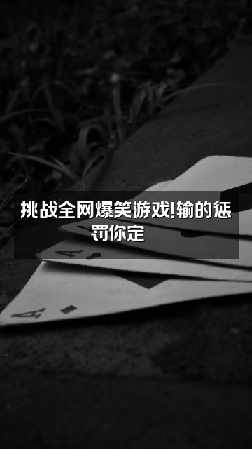 抖音sara不失眠视频封面：挑战全网爆笑游戏！输的惩罚你定🍿