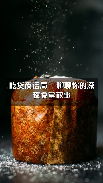 抖音sara不失眠视频封面：吃货夜话局🍜聊聊你的深夜食堂故事